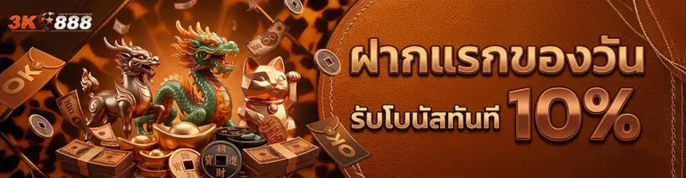 3k888 ฝากแรกของวัน รับโบนัสทันที10%